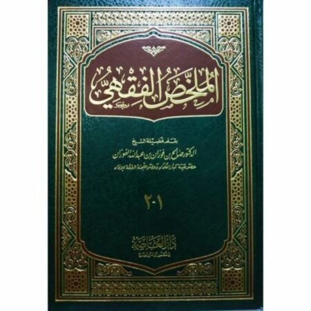 الملخص الفقهي