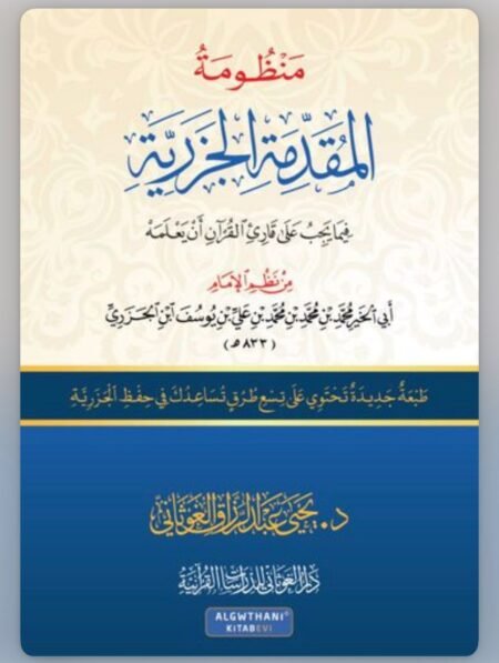 منظومة المقدمة الجزرية