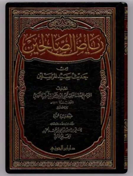 رياض الصالحين