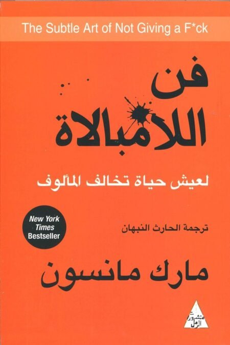 كتاب فن اللامبلاة