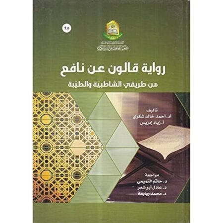 رواية قالون عن نافع