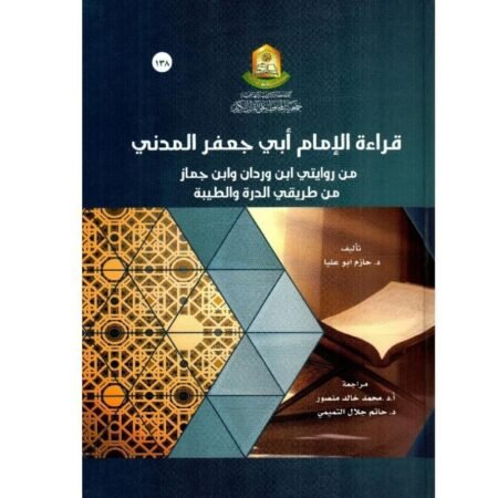 قراءة الإمام أبي جعفر المدني