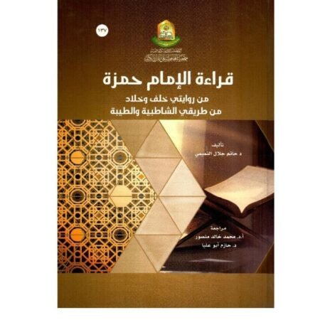 قراءة الإمام حمزة