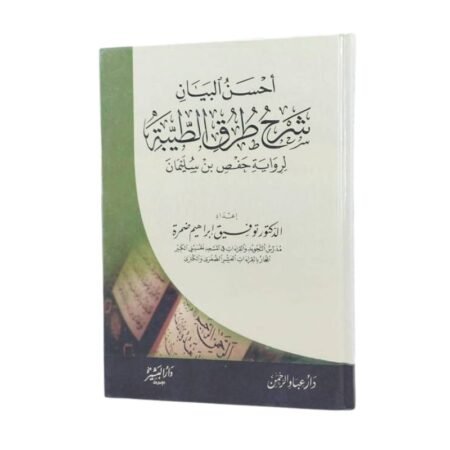 أحسن البيان شرح طرق الطيبة