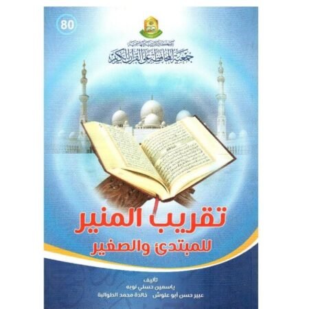 تقريب المنير للمبتدئ و الصغير