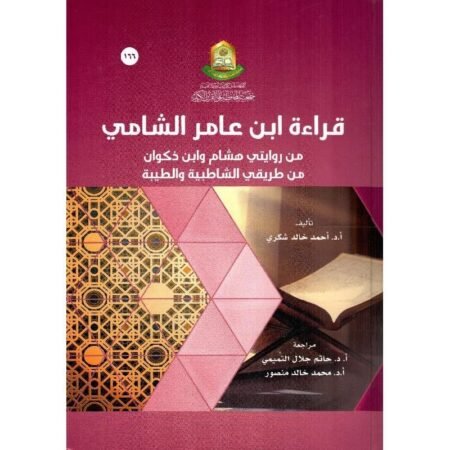 قراءة ابن عامر الشامي