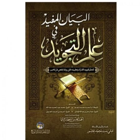 البيان المفيد في علم التجويد