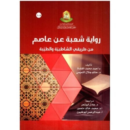 رواية شعبة عن عاصم
