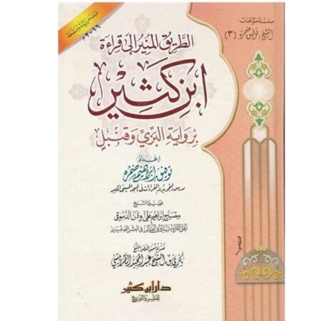 الطريث المنير إلي قراءة ابن الكثير