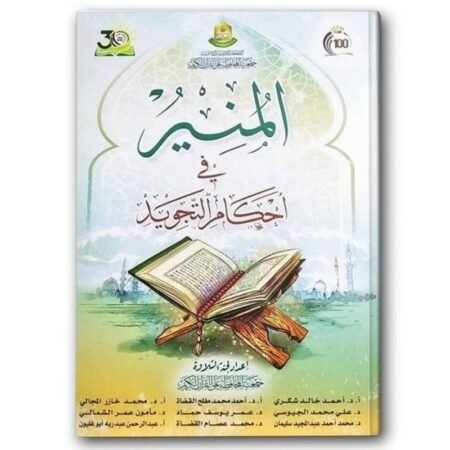 المنير في أحكام التجويد
