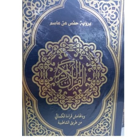 القرأن الكريم برواية حفص عن عاصم