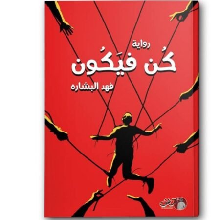 رواية كن فيكون
