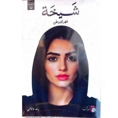 شيخة مهرك وطن
