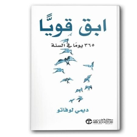 ابق قويا