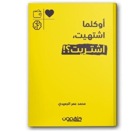 أوكلما اشتهيت اشتريت