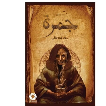 جمرة