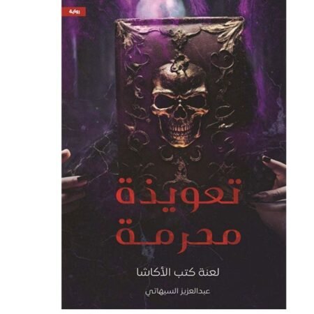 تعويذة محرمة