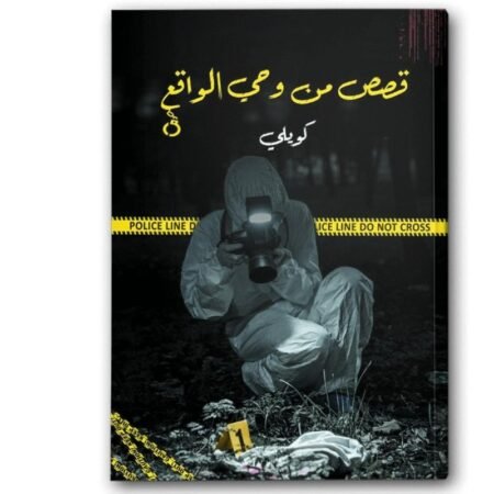 قصص من وحي الواقع