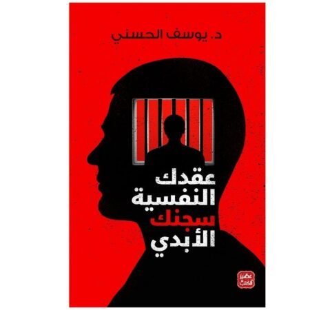 عقدك النفسية سجنك الأبدي