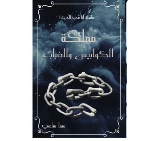 مملكة الكوابيس و الضباب
