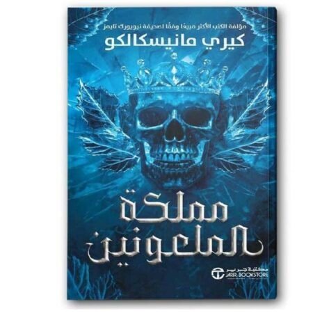 مملكة الملعونين