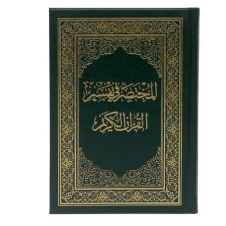 المختصر في تفسير القران الكريم