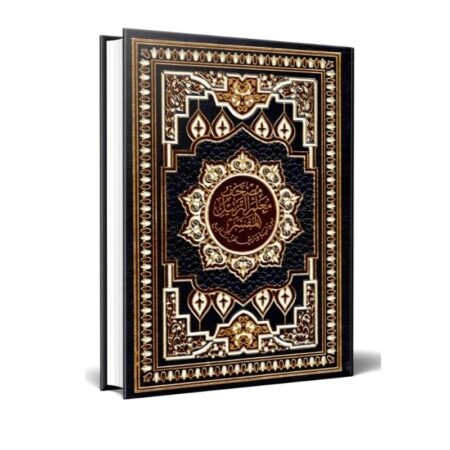 مصحف معلم الترتيل المفسر