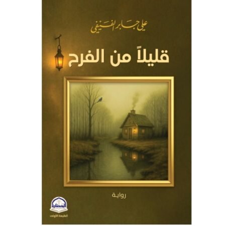 قليلا من الفرح