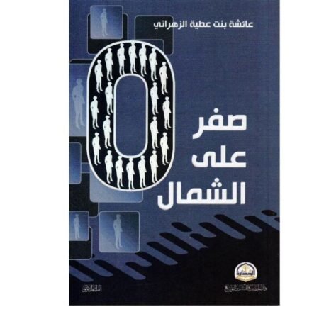 صفر علي الشمال