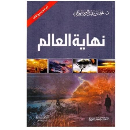 نهاية العالم