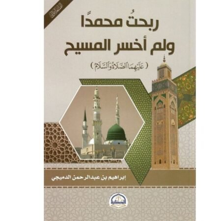 ربحت محمدا ولم أخسر المسيح