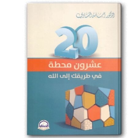 عشرون محطة في طريقي الي الله