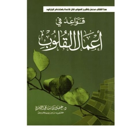قواعد أعمال القلوب