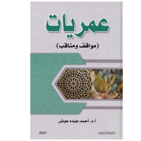 عمريات
