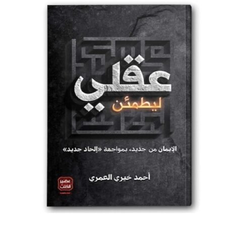 عقلي ليطمئن