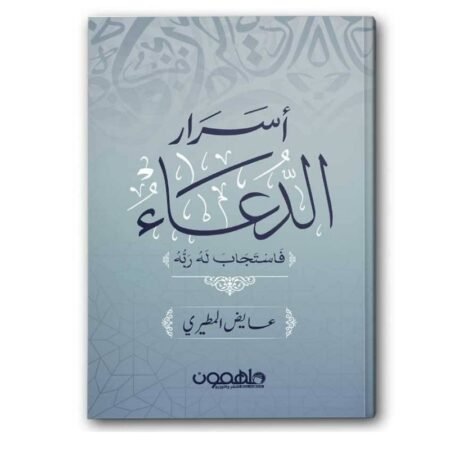 أسرار الدعاء