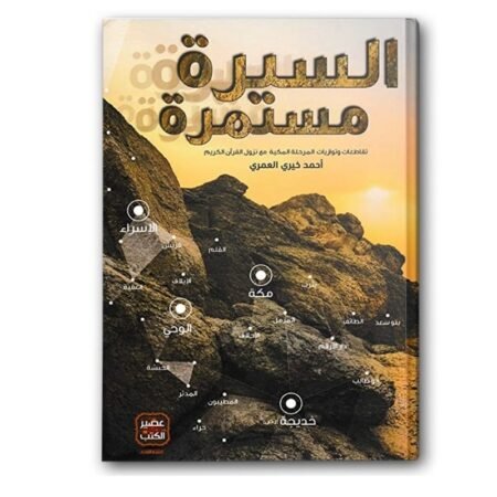 السيرة مستمرة