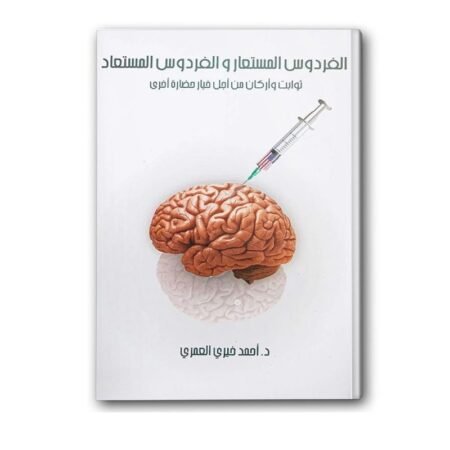 الفردوس المستعار و الفردوس المستعاد