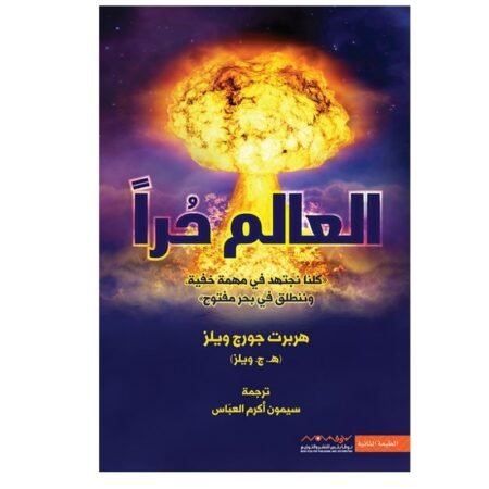 العالم حراً