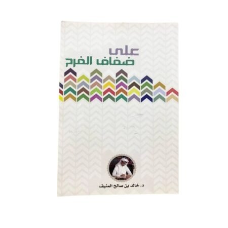 علي ضفاف الفرح
