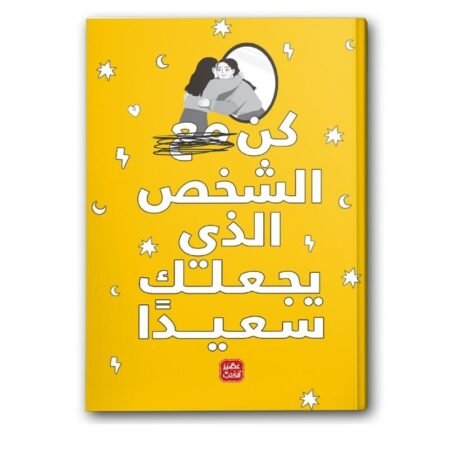 كن الشخص الذي يجعلك سعيدا