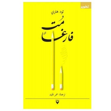 مت فارغا